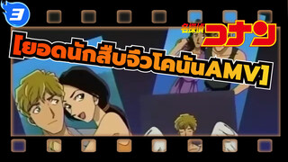 [ยอดนักสืบจิ๋วโคนันAMV] ฉากลึกลับ (ตอนที่ 10)_3