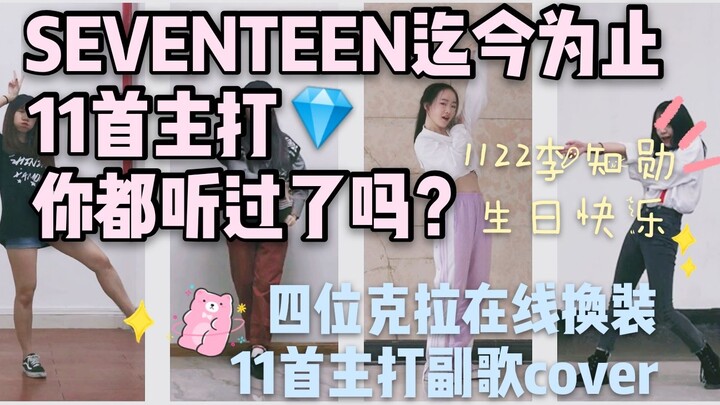 她们来了！她们带着SEVENTEEN11首主打来了！四位克拉携11首主打副歌cover祝李知勋1122生日快乐！
