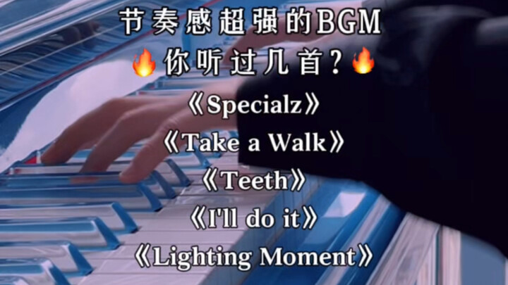 🔥节奏感超强的BGM，你听过几首？｜没有最燃只有更燃‼️