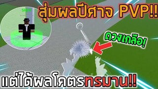 Blox Fruits : สุ่มปีศาจไป PVP แต่ดวงเกลือได้ผลที่ทรมานสุดๆ!!