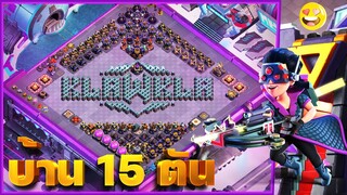 รีวิวบ้าน 15 ตัน! (Clash of Clans)