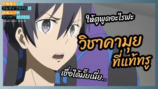 วิชาคามุยที่แท้ทรู - Full Dive RPG l พากย์ไทย
