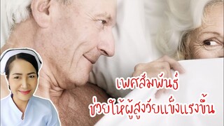 การมีเพศสัมพันธ์ส่งผลอย่างไรต่อผู้สูงวัย | สูงวัยควรมีไหมกิจกรรมทางเพศ