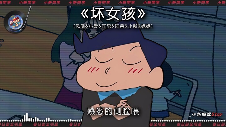 【风间&小爱&正男&阿呆&小新&妮妮】《坏女孩》 迷人的笑脸吸引视线~
