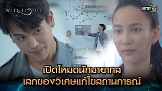 เปิดโหมดนักมายากล เสกของวิเศษแก้ไขสถานการณ์ | Highlight พนมนาคา (รีรัน) Ep.05 | one31 | 18 มิ.ย. 67