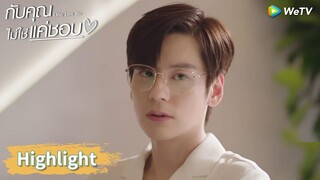 ถังอวี้เข้าใจผิดว่าถังซินชอบคุณผู้ช่วย | Highlight EP1 | กับคุณไม่ใช่แค่ชอบ | WeTV