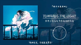 “乾坤未定，你我皆是黑马”||《TOWARDS THE LIGHT》