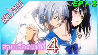 [สปอย]🧬Strike the Blood🧬[EP.1-3]สายเลือดแท้ที่สี่