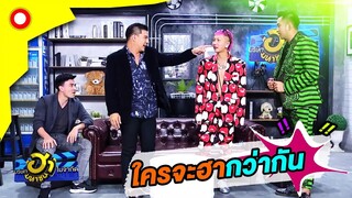 ตั๊กนุ้ย ปะทะ แจ๊สบอล คู่ไหนจะฮากว่ากัน!! | บริษัทฮาไม่จำกัด(มหาชน)