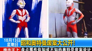 3分钟揭秘完奥特曼废案，圆谷大公开！