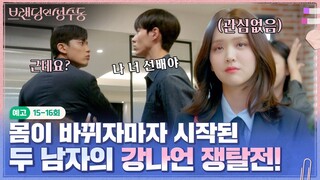 [예고 15-16회] 몸 바뀌자마자 살림차렸어요? 소은호(로몬)와 김호영의 김지은 쟁탈전🔥 .. 그리고 김지은 1팀장 복귀? | #브랜딩인성수동