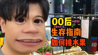 水果博士：满分毕业