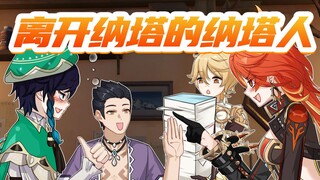 纳塔人入侵提瓦特