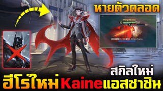 Rov : รีวิวฮีโร่ใหม่ Kaine แอสซาชิน (สกิลใหม่) หายตัวได้ตลอดเวลา