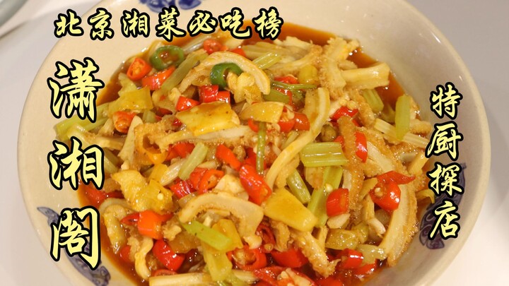 Sui Bian Satu Penjelajahan | Investigasi Koki Spesial - Restoran Masakan Hunan Wajib Coba di Beijing