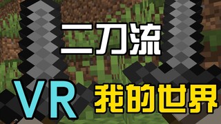 [VRMC] Trò chơi đặc biệt của VR Minecraft: Cơn lốc phong cách hai con dao!Phiên bản VR của Minecraft