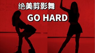 【盖盖】三天吃一顿的身材跳《GO HARD》长什么样？