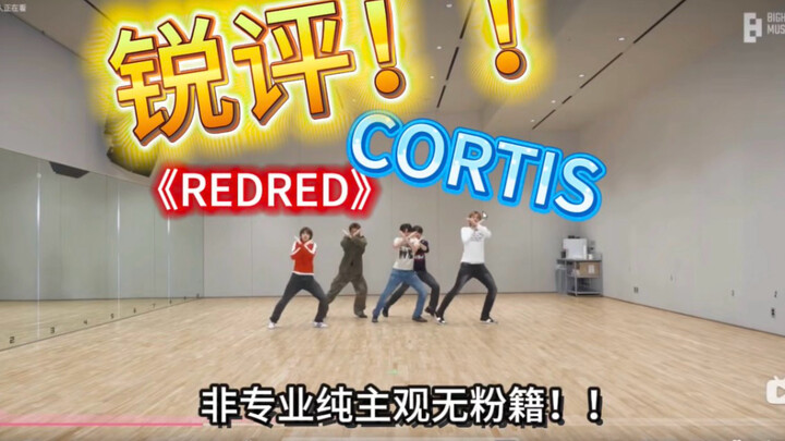 วิจารณ์เด็ด คอร์ทิส “REDRED” จากนักเต้นไม่ใช่มืออาชีพ! ดูอย่างเป็นกลางตัดสินตามความเห็นส่วนตัว ไม่ใช