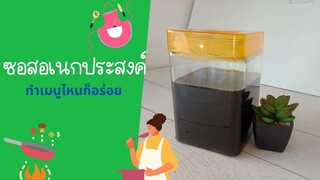 แจกสูตรซอสอเนกประสงค์แบบง่ายๆ ไม่ว่าจะเมนูไหนก็ทำได้อร่อย ซอสผัด ซอสหมัก ทำอาหาร