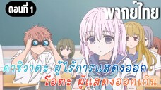 [พากย์ไทย] หนึ่งวันของคาชิวาดะ
