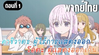 [พากย์ไทย] หนึ่งวันของคาชิวาดะ