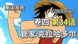 海贼王·卷四·34话「管家克拉哈多尔」可雅意外到来，路飞准备反击【乌索普篇】