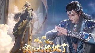 【师兄啊师兄 Big Brother】EP33！李長壽拜別天帝，成第四順位排名，徹底躋身神族！