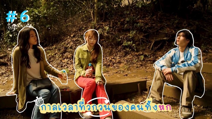 (ซับไทย) กาลเวลาที่วกวนของคนทั้งหก ตอนที่ 6