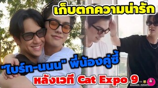 เก็บตกความน่ารัก "ไบร์ท-นนน" พี่น้องคู่ซี้ เบื้องหลังเวที Cat Expo 9 #bbrightvc #nanonkorapat