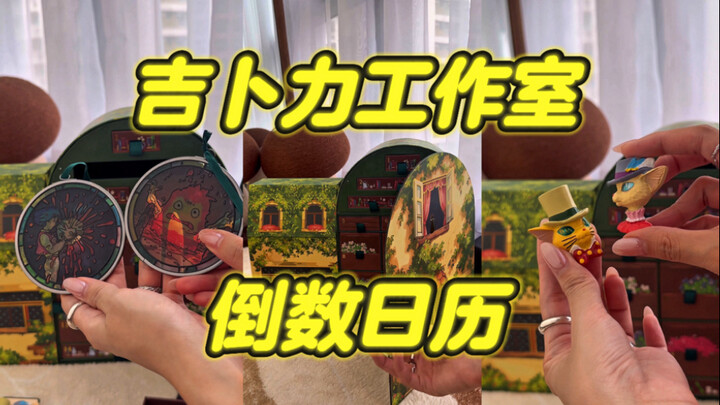 فتح العلبة! ❤️ تقويم العد التنازلي لاستوديو جيبلي بقيمة 269 دولارًا! أحبه كثيرًا 😍