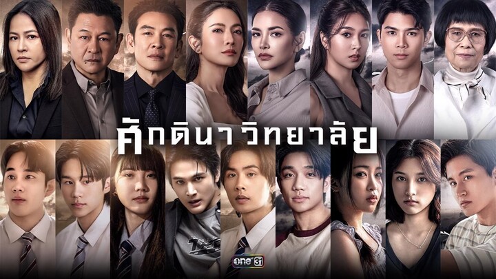 ศักดินาวิทยาลัย EP 10 ตอนจบ
