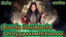 ซีรี่ย์จีน เซียวอวิ๋น ข้ามมิติมาเป็นรากวิญญาณเทพไร้เทียมทาน พากย์ไทย|เต็มเรื่อง