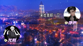 尤利嫌净声不够大，被净声逮住一顿咬！