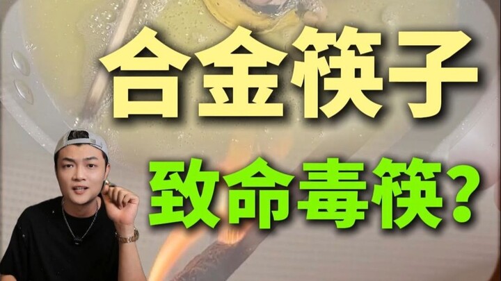 Sumpit logam campuran berubah menjadi “plastisin goreng”? Jangan panik dulu! Ternyata inilah sebenar