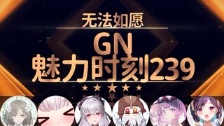 奶绿：粉丝怎么不是渣男就是绿帽【GN魅力时刻239】