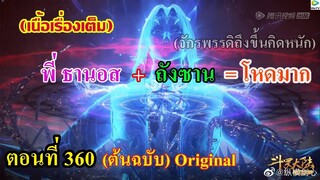 เสี่ยวเอ้อ อนิเมะ ภาค5 ตอนที่360 ll พี่ธานอส + ถังซาน = โหดมาก (จักรพรรดิถึงขึ้นคิดหนัก)