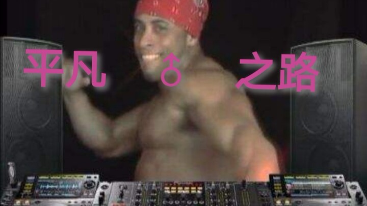[Philosophy] The Road ♂ to Ordinary