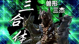 【假骨雕制法】当我把平成兽形三杰进行合体