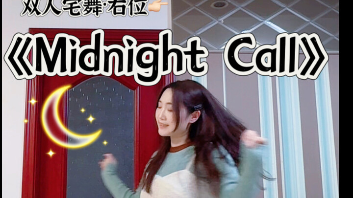 【เต้นคอสเพลย์】Midnight Call เวอร์ชันเดี่ยวตำแหน่งขวา～