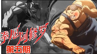 《拳愿阿修罗》05：暴力警察vs巨型肥宅，阿古谷清秋的绝对防御【无双】