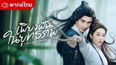 เพียงฝันในยุทธภพ ตอนที่ 20