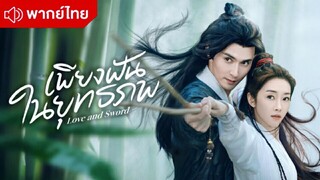 เพียงฝันในยุทธภพ ตอนที่ 20