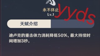 迪卢克：谁的固有天赋还不是别人的六命了?