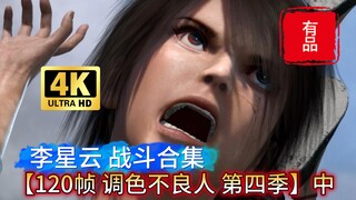【神兵怪坛】李星云 战斗合集【不良人 第四季】中【4K 120帧 调色】