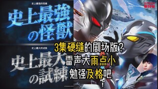【吐槽-亚刻奥特曼剧场版】3集硬缝成一集电影？雷声大雨点小的暗黑奥+史上最强怪兽？勉强及格吧。