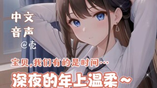 【中文音声】温柔宠溺❤︎ 姐姐回应深夜求抱抱的你 ｜“小坏蛋，我们有的是时间”  （助眠/双声道/心音）