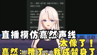 【乃琳】模仿嘉然声线惟妙惟肖！嘉然这下成替身了捏。