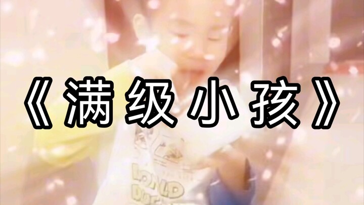 เด็กที่เลเวลสูงสุด!