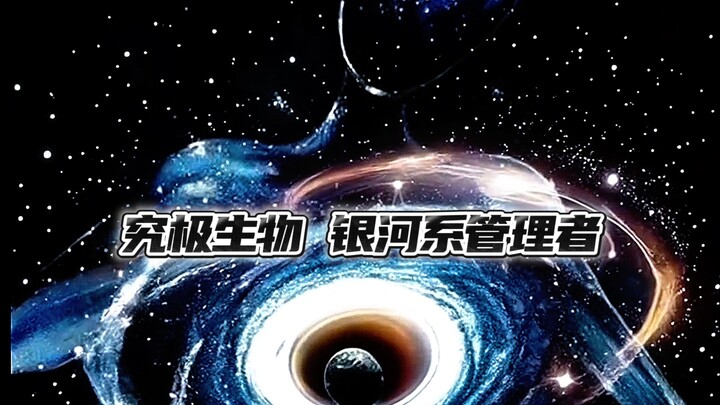 究极生物，银河系管理者！
