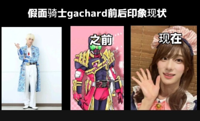 过于真实的歌查德前后印象现状补全篇